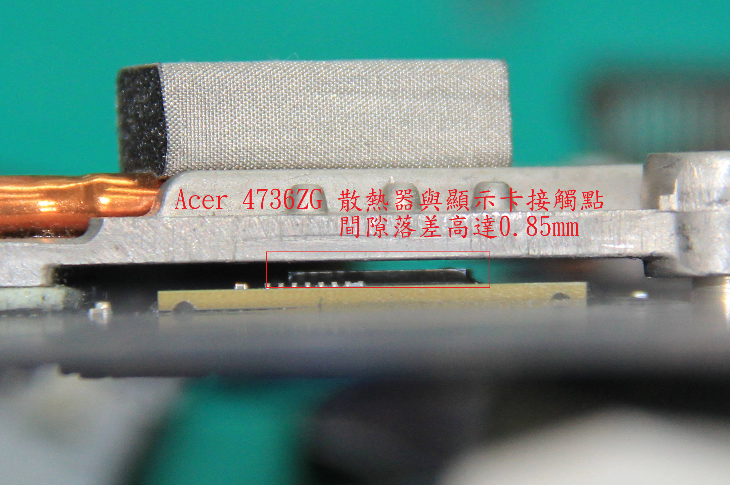 Acer 4736ZG 散熱器與顯示卡晶片接觸間隙，落差高達0.85mm