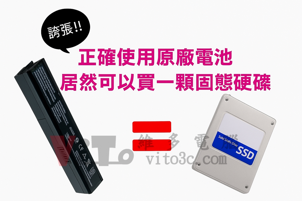 正確使用原廠電池，居然可以買一個固態硬碟