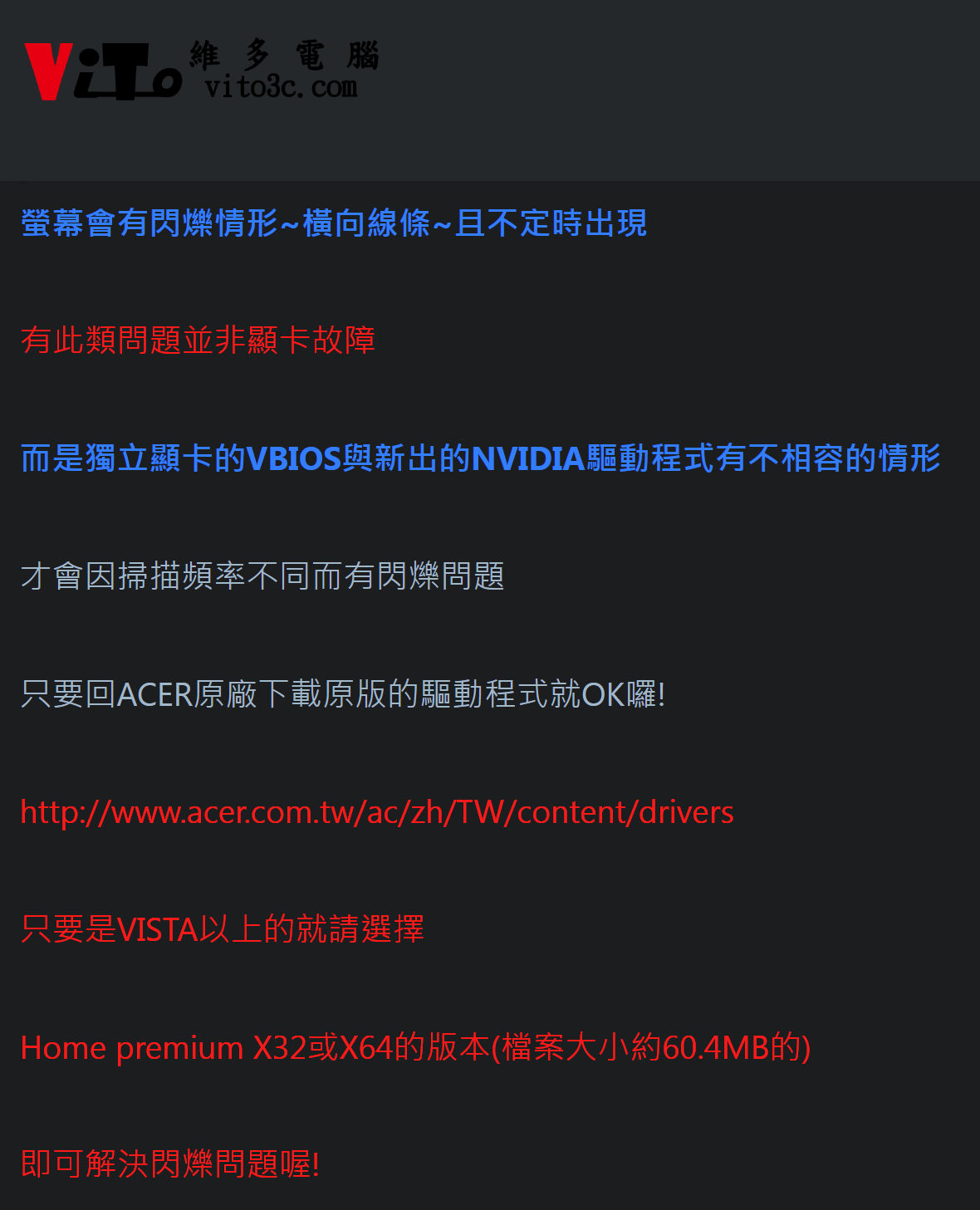 ACER 5920G 關於升級作業系統後，螢幕閃爍情況為驅動程式要安裝宏碁官方發佈的VISTA驅動程式就能正常使用